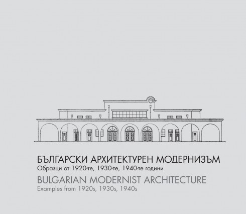 Български архитектурен модернизъм. Образци от 20-те, 30-те и 40-те години на ХХ век Български архитектурен модернизъм. Образци от 20-те, 30-те и 40-те години на ХХ век