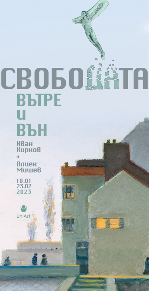 Свободата вътре и вън: Иван Кирков и Алцек Мишев