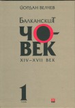 Представяне на книгата на Йордан Велчев „Балканският човек“