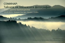 ТАЙНИТЕ НА ПЕЙЗАЖНАТА ФОТОГРАФИЯ - лекция на Цончо Балканджиев