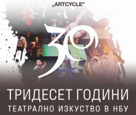 ARTCYCLE. 30 години театрално изкуство в НБУ