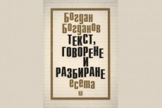 Представяне на новата книга на проф. Богдан Богданов 