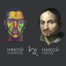 Някой VS. Никой