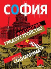 Политики към монументалните сгради и паметните места на София в годините на прехода: разрив или континуитет?