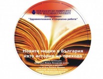 Премиера на авторска колекция от вестници и списания „Новите медии в България като история на прехода“