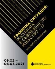 Гранична ситуация: Рисунката в съвременното изкуство - II