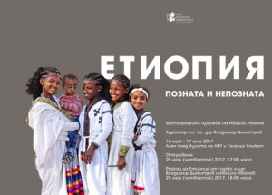 Етиопия - позната и непозната