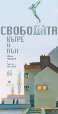 Свободата вътре и вън: Иван Кирков и Алцек Мишев