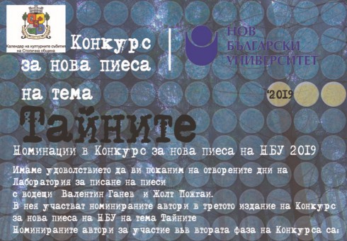 Лаборатория за писане на пиеси с водещи Валентин Ганев и Жолт Пожгаи и с участието на номинираните автори в Конкурс за нова пиеса 2019 на тема „Тайните“. 