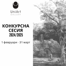 КОНКУРСНА СЕСИЯ ЗА ТВОРЧЕСКИ ПРОЕКТИ НА  ГАЛЕРИЯ УНИАРТ – 2024/2025