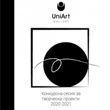 КОНКУРСНА СЕСИЯ ЗА ТВОРЧЕСКИ ПРОЕКТИ НА ГАЛЕРИЯ УНИАРТ – 2020/2021